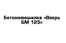 Бетономешалка «Вихрь БМ-125» 